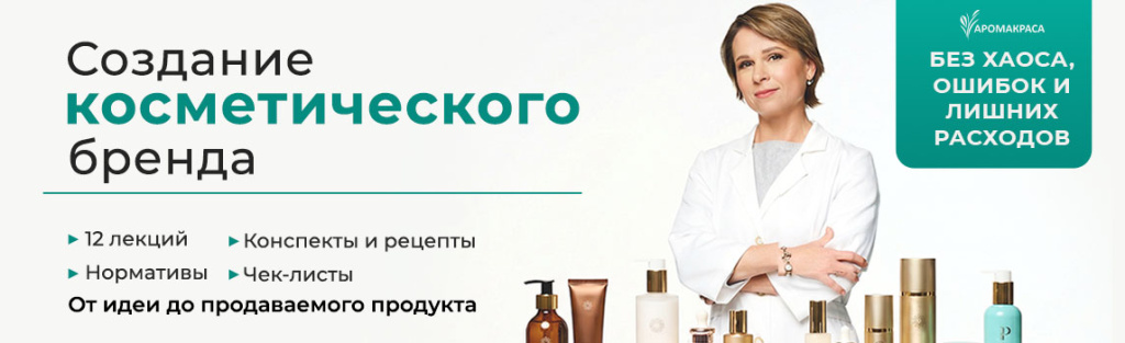 Создание собственного косметического бренда